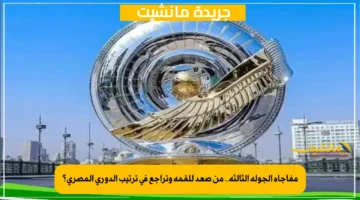 مفاجأة الجولة الثالثة.. من صعد للقمة وتراجع في ترتيب الدوري المصري؟